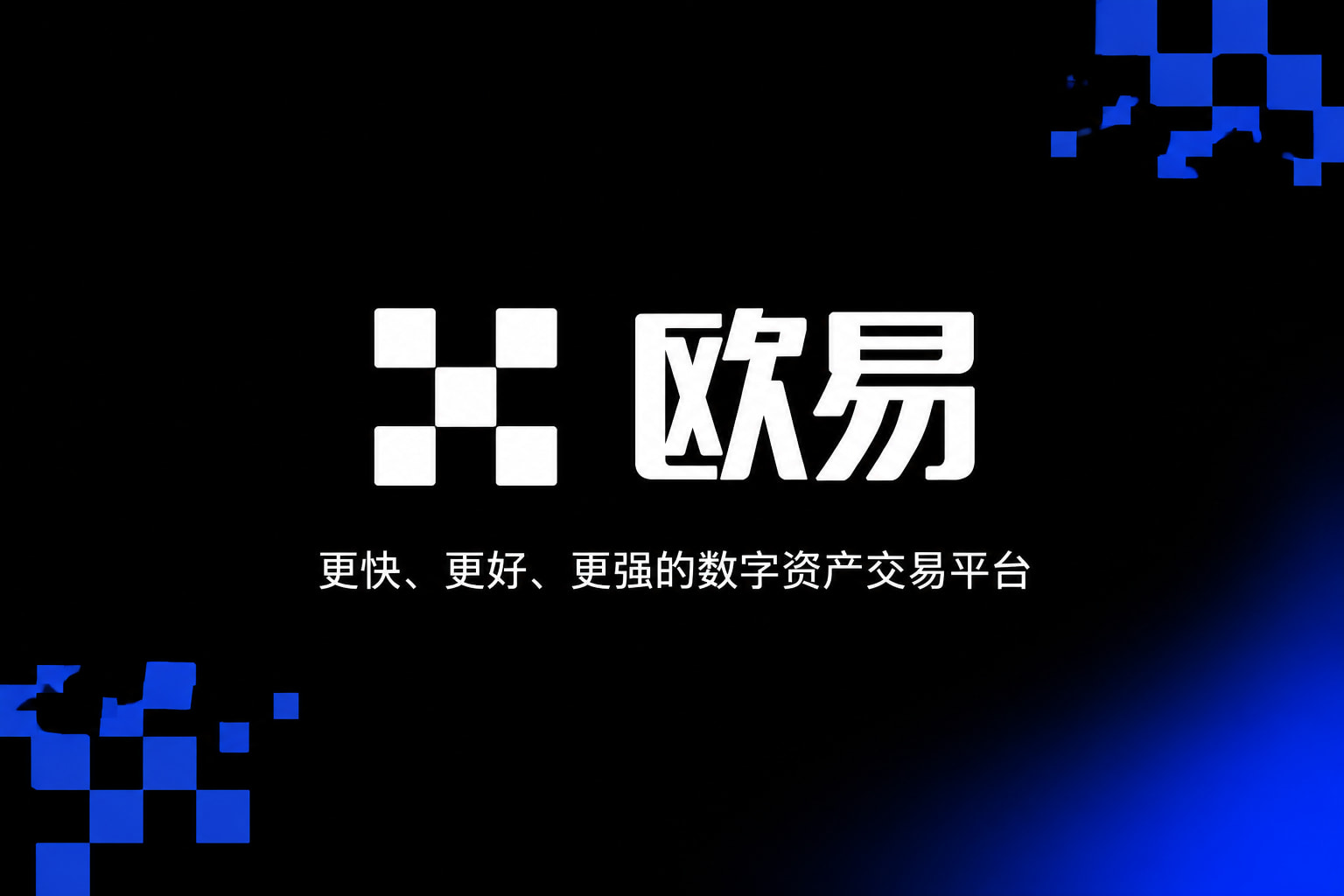 欧交易所app官方网站入口欧交易所app交易界面展示